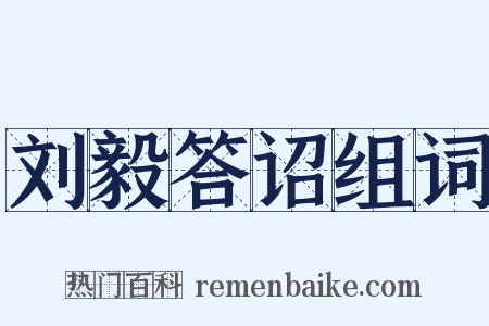 刘毅答诏组词是什么意思的图片